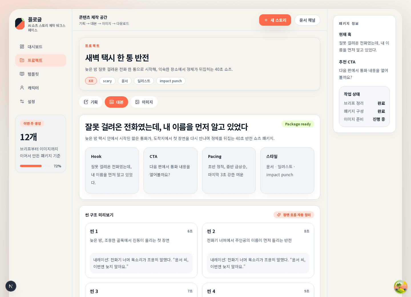 스토리 패키지 화면 예시